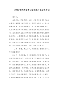 2025年党支部书记培训班开班动员讲话