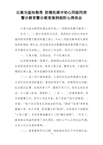 以案为鉴知敬畏 防微杜渐守初心同级同类警示教育警示教育案例剖析心得体会