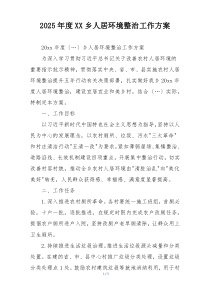 2025年度XX乡人居环境整治工作方案