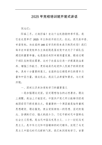 2025年党校培训班开班式讲话