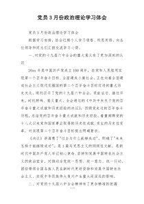 党员3月份政治理论学习体会
