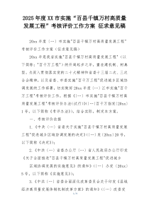2025年度XX市实施“百县千镇万村高质量发展工程”考核评价工作方案 征求意见稿