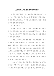 关于新农人队伍建设情况的调研报告