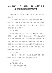 2025年度“一月一乡镇，一镇一主题”防灾减灾宣传活动具体实施方案