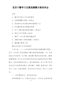 党员干警学习反腐倡廉警示教育体会