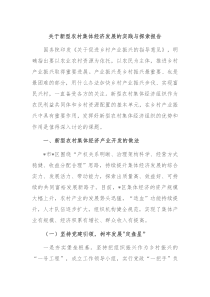关于新型农村集体经济发展的实践与探索报告
