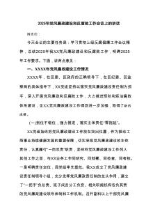 2025年党风廉政建设和反腐败工作会议上的讲话7篇参考