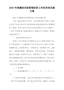 2025年度廉政风险管理防控工作的具体实施方案