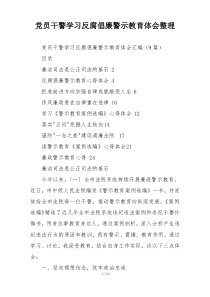 党员干警学习反腐倡廉警示教育体会整理