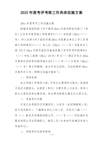 2025年度考评考核工作具体实施方案