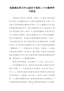 党委理论学习中心组关于党的二十大精神学习体会