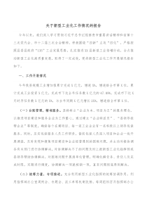 关于新型工业化工作情况的报告