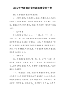 2025年度道德讲堂活动具体实施方案