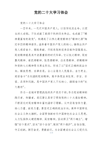 党的二十大学习体会