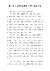 党的二十大学习体会敢于斗争 勇毅前行