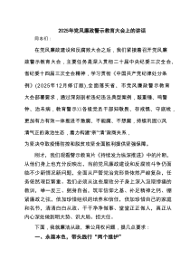 2025年党风廉政警示教育大会上的讲话（精选7篇）