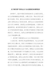 关于新形势下国有企业工会发展情况的调研报告