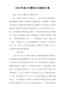 2025年某公司廉洁文化建设方案