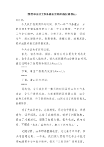 2025年全区工作务虚会主持讲话（区委书记）