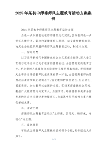 2025年某初中师德师风主题教育活动方案案例
