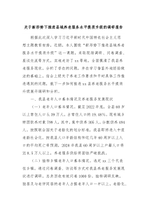 关于新形势下推进县域养老服务水平提质升级的调研报告