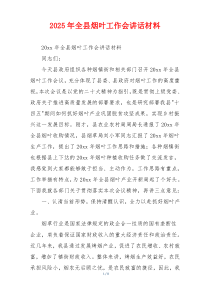 2025年全县烟叶工作会讲话材料