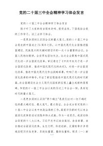 党的二十届三中全会精神学习体会发言