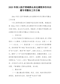 2025年深入医疗领域群众身边腐败和作风问题专项整治工作方案