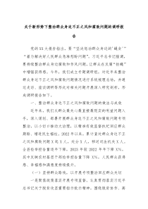 关于新形势下整治群众身边不正之风和腐败问题的调研报告
