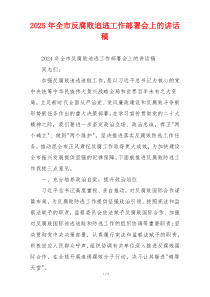 2025年全市反腐败追逃工作部署会上的讲话稿