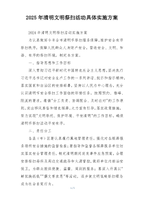 2025年清明文明祭扫活动具体实施方案
