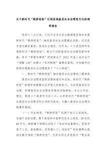 关于新时代枫桥经验引领县域基层社会治理现代化的调研报告