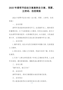 2025年清明节活动方案案例含方案、预算、主持词、信息简报