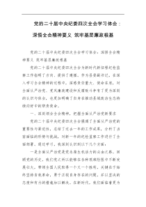 党的二十届中央纪委四次全会学习体会深悟全会精神要义筑牢基层廉政根基