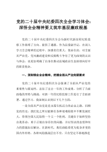党的二十届中央纪委四次全会学习体会：深悟全会精神要义筑牢基层廉政根基