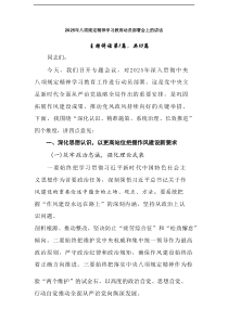 2025年八项规定精神学习教育动员部署会上的讲话多篇