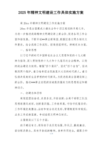2025年精神文明建设工作具体实施方案
