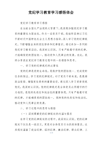 党纪学习教育学习感悟体会