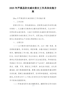 2025年芦溪县防灾减灾救灾工作具体实施方案