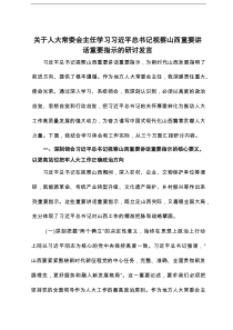 2025年关于人大常委会主任学习习近平总书记视察山西重要讲话重要指示的研讨发言