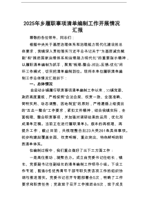 2025年乡履职事项清单编制工作开展情况汇报