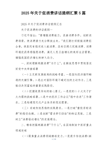 2025年关于促消费讲话提纲汇聚5篇