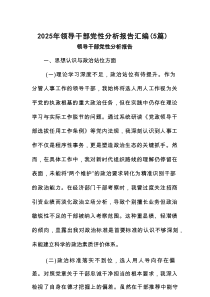 2025年领导干部党性分析报告汇编（5篇）