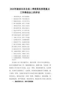 2025年副县长在全县二季度商务招商重点工作推进会上的讲话