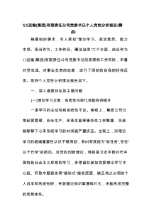 XX运输(集团)有限责任公司党委书记个人党性分析报告（精品）