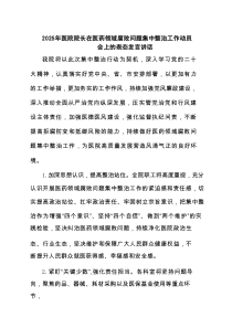 2025年医院院长在医药领域腐败问题集中整治工作动员会上的表态发言讲话5篇（参考）