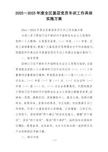 2025～2025年度全区基层党员冬训工作具体实施方案
