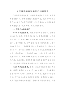 关于智慧停车场建设推进工作的调研报告