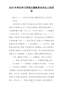 2025年单位学习贯彻主题教育动员会上的讲话