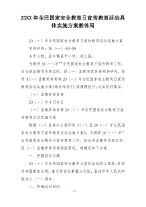 20XX年全民国家安全教育日宣传教育活动具体实施方案教体局